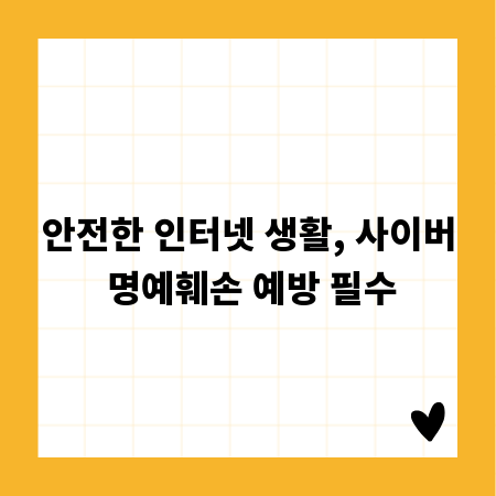 안전한 인터넷 생활, 사이버 명예훼손 예방 필수