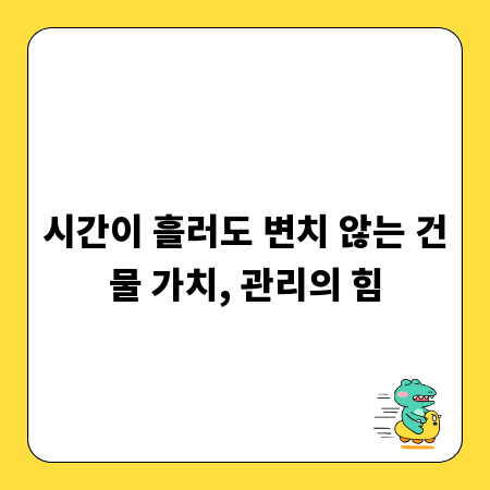 시간이 흘러도 변치 않는 건물 가치, 관리의 힘