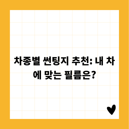 차종별 썬팅지 추천: 내 차에 맞는 필름은?