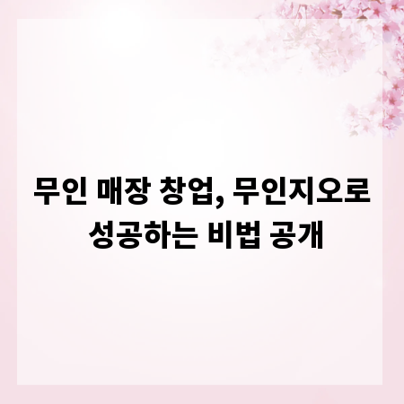 무인 매장 창업, 무인지오로 성공하는 비법 공개