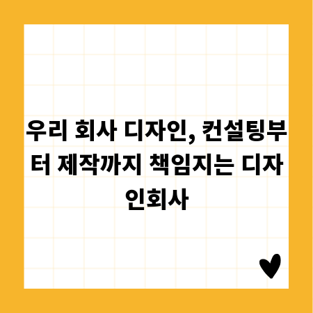 우리 회사 디자인, 컨설팅부터 제작까지 책임지는 디자인회사
