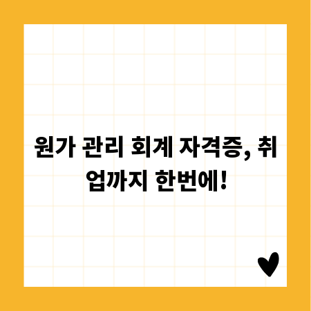 원가 관리 회계 자격증, 취업까지 한번에!