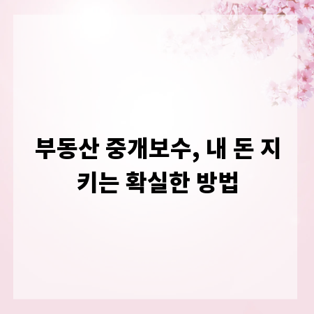 부동산 중개보수, 내 돈 지키는 확실한 방법