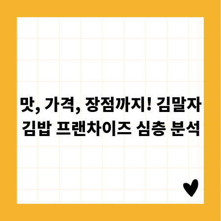 맛, 가격, 장점까지! 김말자김밥 프랜차이즈 심층 분석