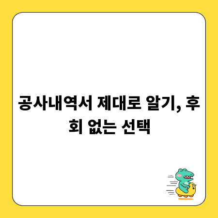 공사내역서 제대로 알기, 후회 없는 선택