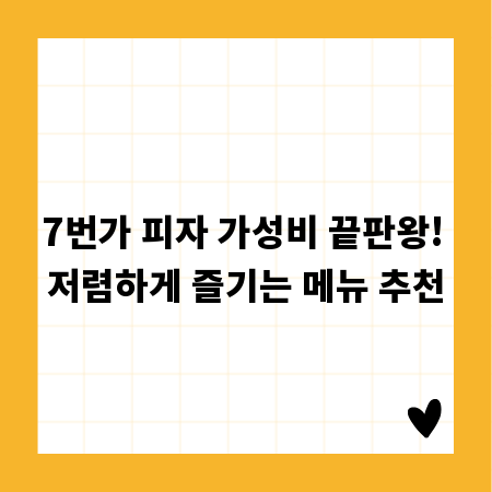 7번가 피자 가성비 끝판왕! 저렴하게 즐기는 메뉴 추천