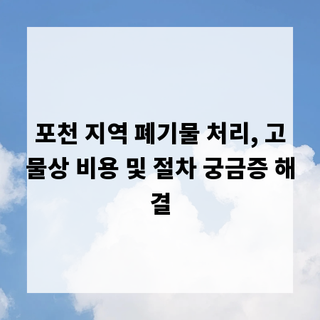 포천 지역 폐기물 처리, 고물상 비용 및 절차 궁금증 해결