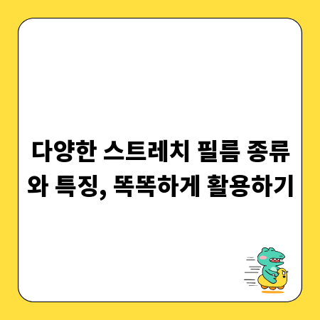 다양한 스트레치 필름 종류와 특징, 똑똑하게 활용하기