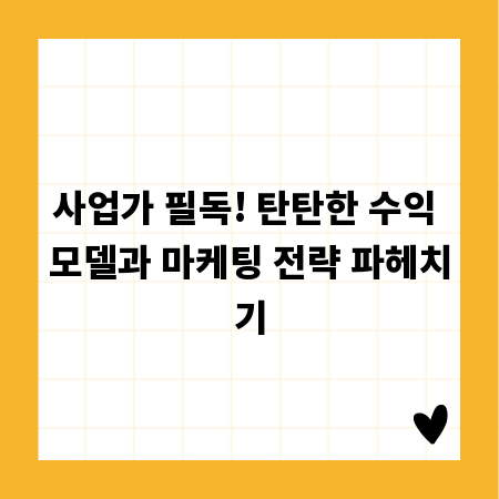 사업가 필독! 탄탄한 수익 모델과 마케팅 전략 파헤치기
