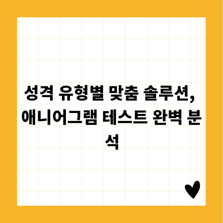 성격 유형별 맞춤 솔루션, 애니어그램 테스트 완벽 분석