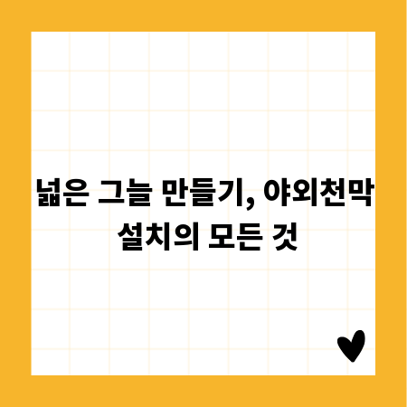 넓은 그늘 만들기, 야외천막 설치의 모든 것