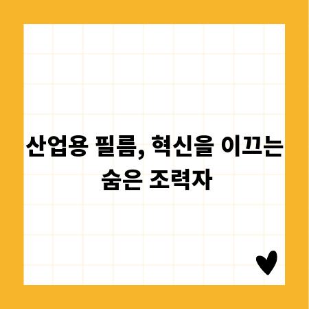산업용 필름, 혁신을 이끄는 숨은 조력자