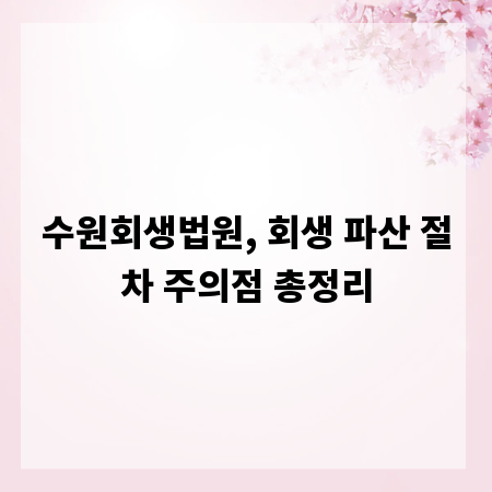 수원회생법원, 회생 파산 절차 주의점 총정리