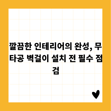 깔끔한 인테리어의 완성, 무타공 벽걸이 설치 전 필수 점검
