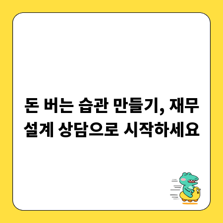 돈 버는 습관 만들기, 재무설계 상담으로 시작하세요