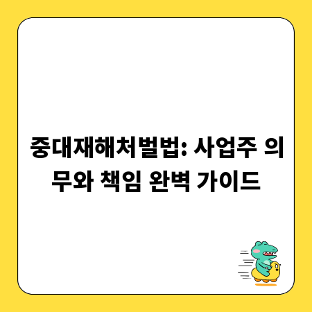 중대재해처벌법: 사업주 의무와 책임 완벽 가이드