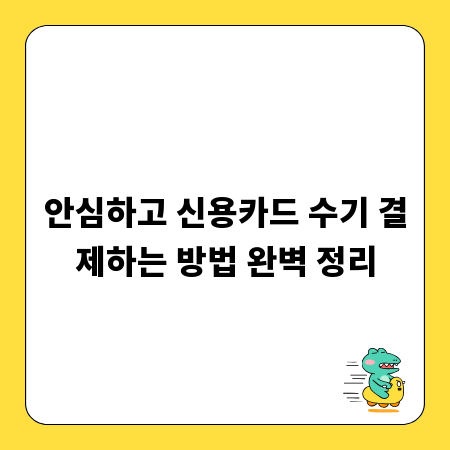 안심하고 신용카드 수기 결제하는 방법 완벽 정리