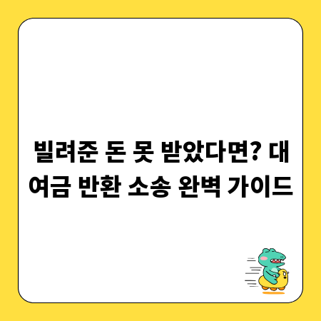 빌려준 돈 못 받았다면? 대여금 반환 소송 완벽 가이드