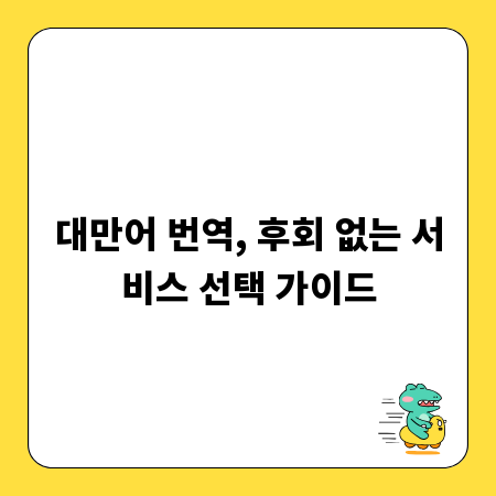 대만어 번역, 후회 없는 서비스 선택 가이드