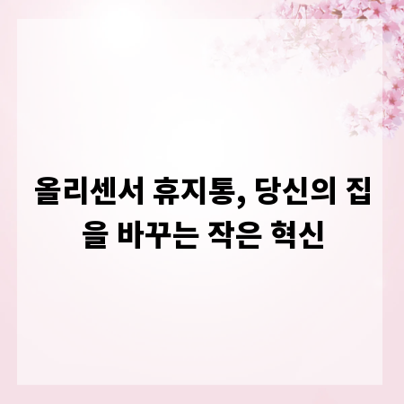 올리센서 휴지통, 당신의 집을 바꾸는 작은 혁신