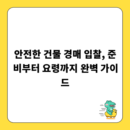 안전한 건물 경매 입찰, 준비부터 요령까지 완벽 가이드