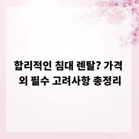 합리적인 침대 렌탈? 가격 외 필수 고려사항 총정리