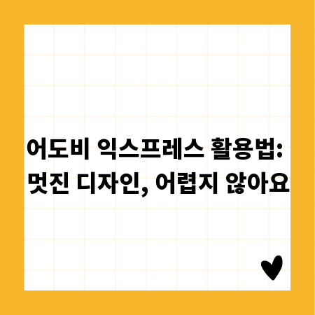 어도비 익스프레스 활용법: 멋진 디자인, 어렵지 않아요