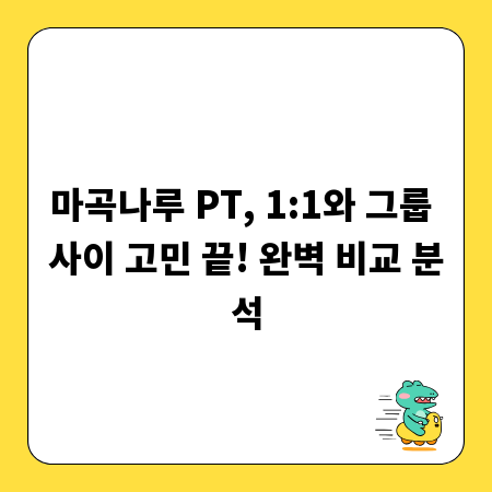 마곡나루 PT, 1:1와 그룹 사이 고민 끝! 완벽 비교 분석