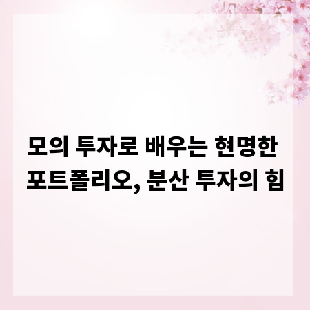 모의 투자로 배우는 현명한 포트폴리오, 분산 투자의 힘