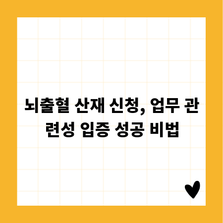 뇌출혈 산재 신청, 업무 관련성 입증 성공 비법