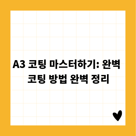 A3 코팅 마스터하기: 완벽 코팅 방법 완벽 정리