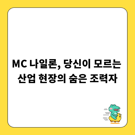 MC 나일론, 당신이 모르는 산업 현장의 숨은 조력자