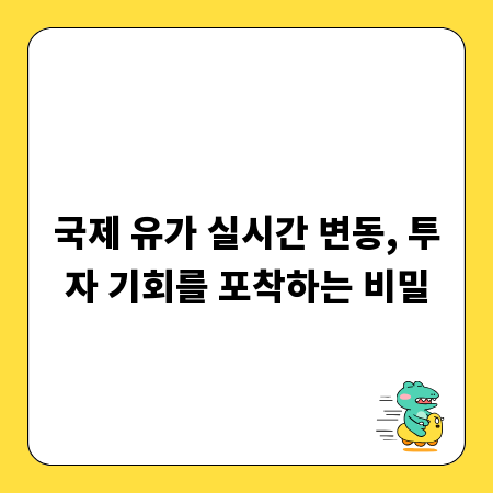 국제 유가 실시간 변동, 투자 기회를 포착하는 비밀