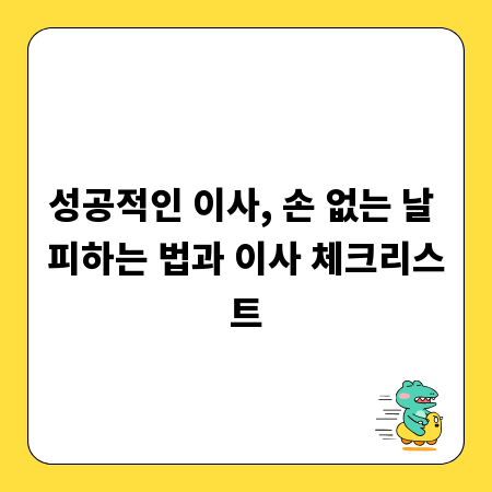 성공적인 이사, 손 없는 날 피하는 법과 이사 체크리스트