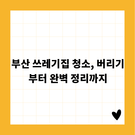 부산 쓰레기집 청소, 버리기부터 완벽 정리까지