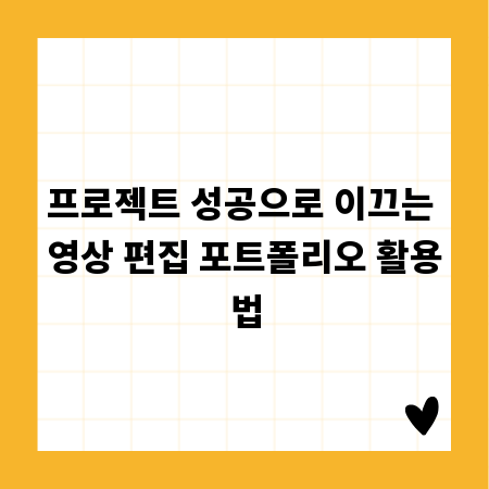 프로젝트 성공으로 이끄는 영상 편집 포트폴리오 활용법