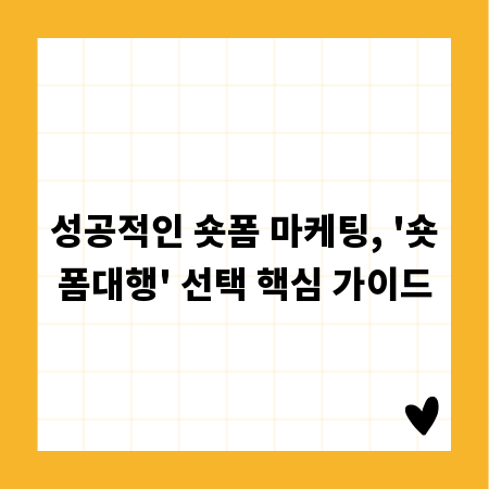 성공적인 숏폼 마케팅, '숏폼대행' 선택 핵심 가이드