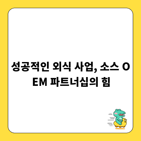 성공적인 외식 사업, 소스 OEM 파트너십의 힘