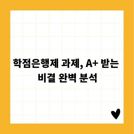학점은행제 과제, A+ 받는 비결 완벽 분석