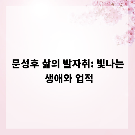 문성후 삶의 발자취: 빛나는 생애와 업적