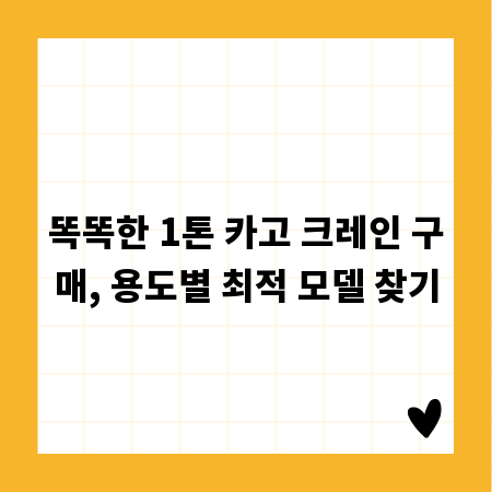 똑똑한 1톤 카고 크레인 구매, 용도별 최적 모델 찾기
