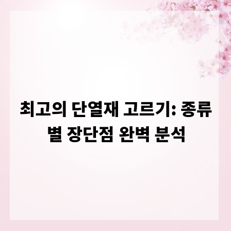 최고의 단열재 고르기: 종류별 장단점 완벽 분석