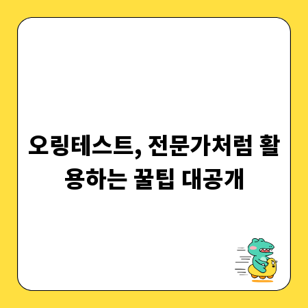 오링테스트, 전문가처럼 활용하는 꿀팁 대공개