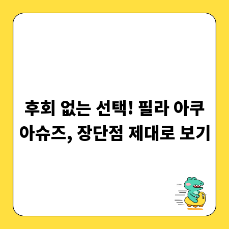 후회 없는 선택! 필라 아쿠아슈즈, 장단점 제대로 보기