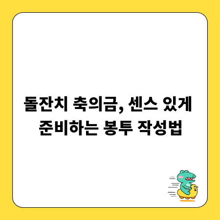 돌잔치 축의금, 센스 있게 준비하는 봉투 작성법