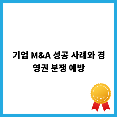 기업 M&A 성공 사례와 경영권 분쟁 예방