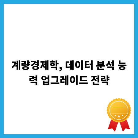 계량경제학, 데이터 분석 능력 업그레이드 전략