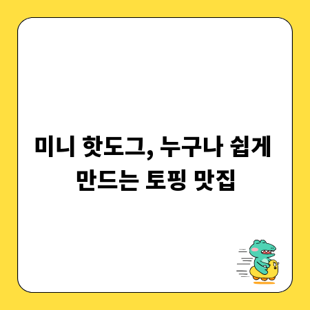 미니 핫도그, 누구나 쉽게 만드는 토핑 맛집