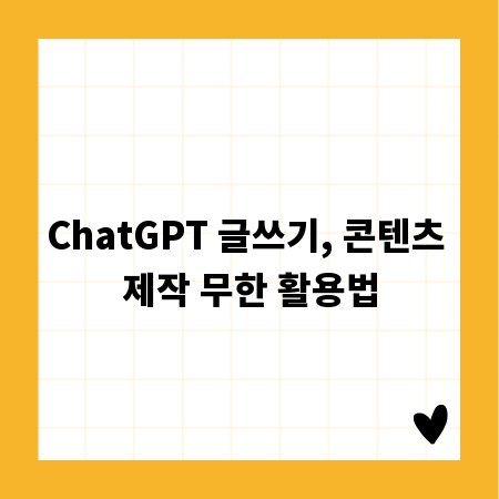 ChatGPT 글쓰기, 콘텐츠 제작 무한 활용법