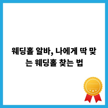 웨딩홀 알바, 나에게 딱 맞는 웨딩홀 찾는 법